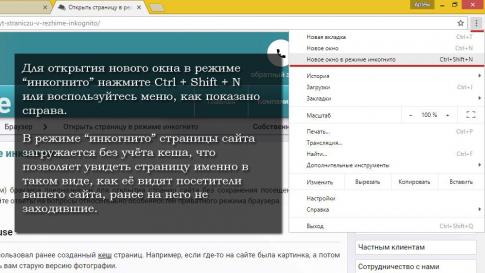 как открыть страницу в режиме инкогнито в хроме