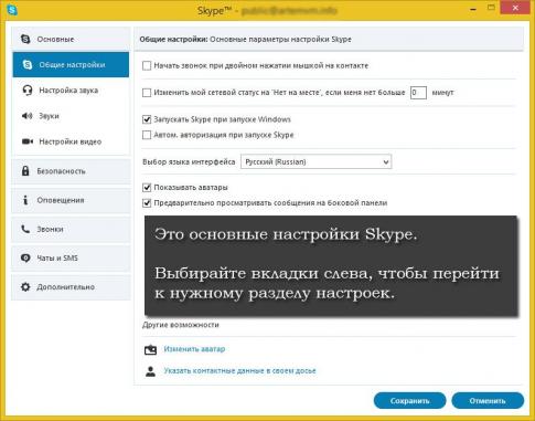 окно настроек Скайп